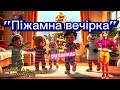 Руханка Піжамна вечірка танцюєморазом рекомендації руханка піжамнавечірка новийрік2026 ші
