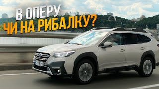 видео: Subaru Outback готовий до будь-яких планів! | Тест-драйв від Ідеальне Авто |  картинка: Subaru Outback готовий до будь-яких планів! | Тест-драйв від Ідеальне Авто |