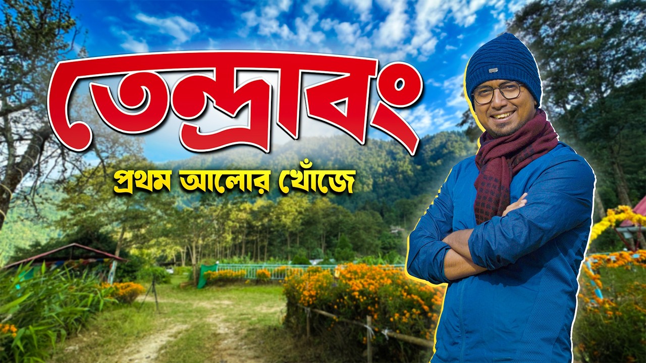 Tendrabong Kalimpong | প্রথম আলোর খোঁজে | Prothom Alo Homestay | Offbeat Kalimpong | Meghpeoner Vlog