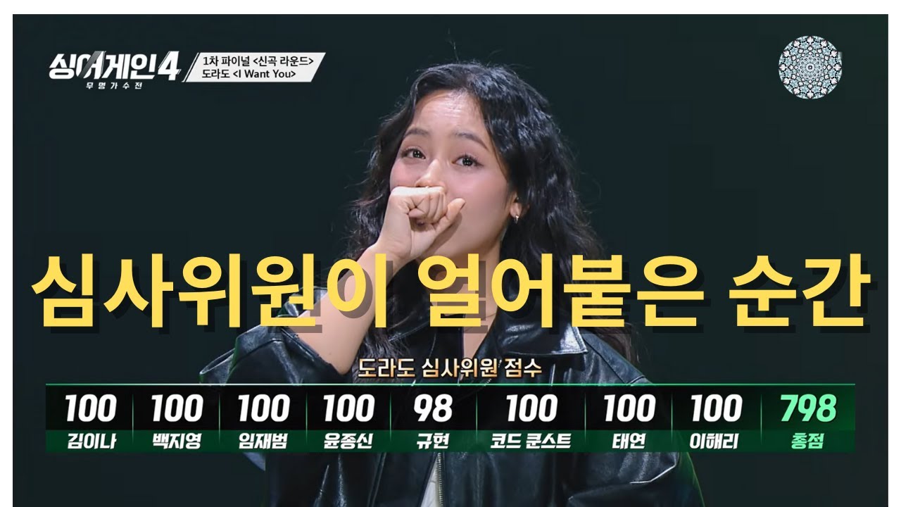 도라도 무대에 심사위원이 얼어붙은 이유