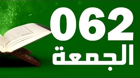 62: Surat Al-Jumua with English translation || سورة الجمعة ‎