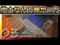 【マインクラフト】地上なんて無かった 第03話【ゆっくり実況】There was no ground part3