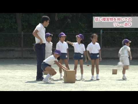 小学校低学年体育 08走の運動遊び 文部科学省 Youtube