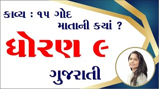 Std 9 Gujarati Chapter 15, ધરણ 9 ગજરત પઠ 15, Dhoran 9 Gujarati Chapter 15, ગદ મતન કય ?,