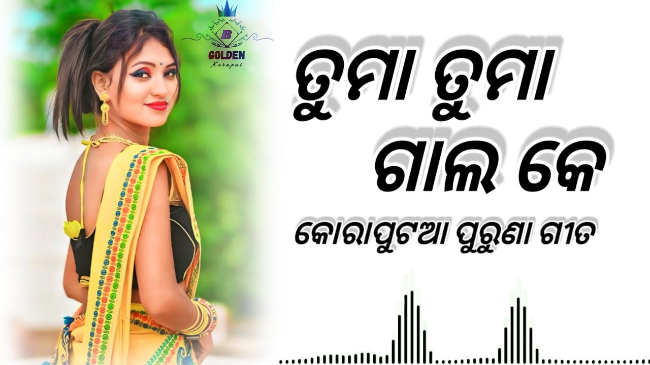 Tuma Tuma Galo Ke || Koraputia Superhit Song || Sukdev Barik Old Song || #goldenkoraput