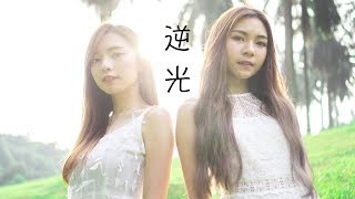 【逆光】孙燕姿 - Cover by Yvonne蔡怡汶 & Stephy鄭意文