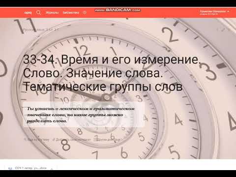 Урок 33. Время и его измерение. Слово. Значение слова. Тематические группы слов.3 класс.Русский язык