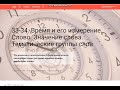 Урок 33. Время и его измерение. Слово. Значение слова. Тематические группы слов.3 класс.Русский язык