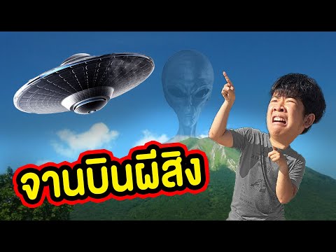 อันตราย!! จานบินผีสิง!!