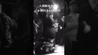 人間辞めすぎ⑤ B-BOY KAZINO 🇰🇷