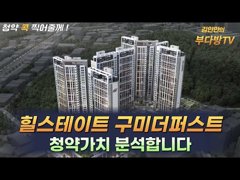 힐스테이트 구미더퍼스트 청약가치 분석합니다