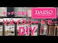 自宅のキッチンをダイソーのリメイクシートでタイル風にDIYしてみた。｜I tried DIY the kitchen wallpaper