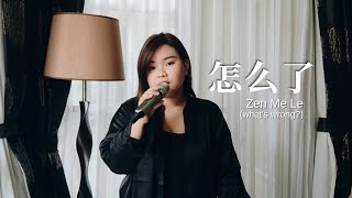 Zen Me Le 怎么了( What's Wrong? ) - 周兴哲 Eric Chou cover by Licya Cen