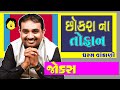 Dharam ni dhamaal by dharam vankani - gujarati jokes new - gujju comedy