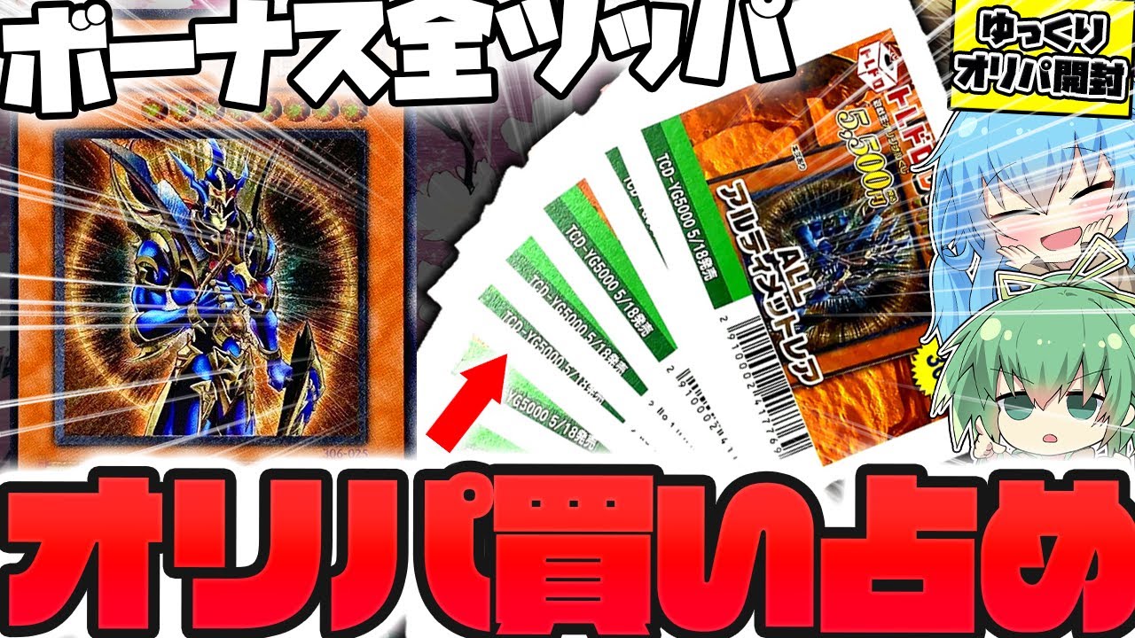 【遊戯王】夏のボーナス全ツッパ企画第二弾！！有名通販店で売ってた、アルティメットレアしか入ってない激熱オリパを大量開封した結果ッッッ…！！？【ゆっくり実況】【ボイスロイド】