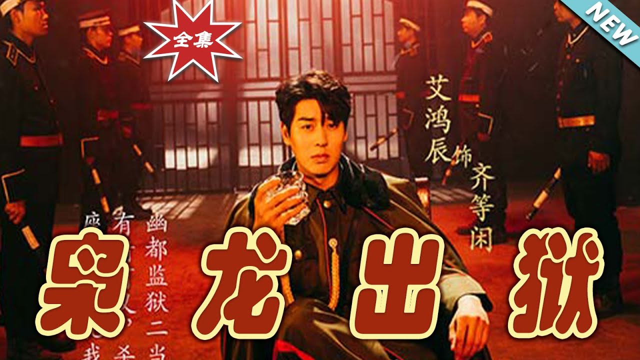 梟龍出獄：戰神歸來複仇記