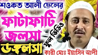 ২০২৪ সালের মাওলানা ইয়াসিন সাহেব এর নতুন ওয়াজ । উত্তর চব্বিশ পরগনা। গ্রাম :মাঝের গ্রাম  ১৮.০১.২০২৪