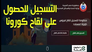 خطوات التسجيل في لقاح كورونا / وزارة الصحة المصرية / رابط التسجيل في لقاح كورونا