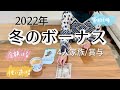 【2022年賞与】節約主婦 2022年冬のボーナス振り分け 金額公開