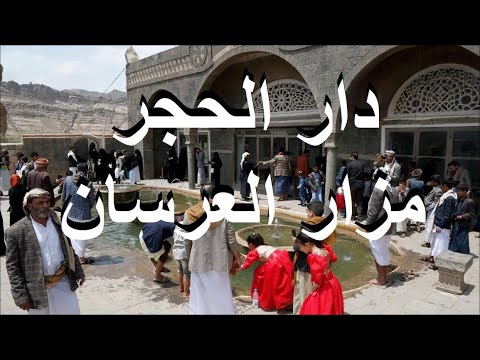 دار الحجر في اليمن مزار العرسان