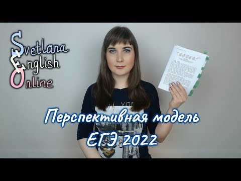 Перспективная модель ЕГЭ 2022