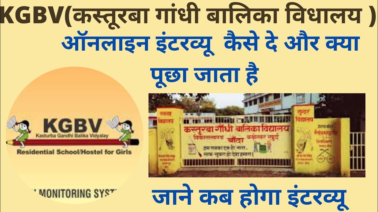 KGBV(कस्तूरबा ग़ांधी बालिका विद्यालय)