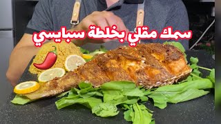 الذ سمك مقلي سبايسي حراق 🌶🌶🌶🌶🌶