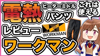 【コスパ最強】ワークマン製ヒーターミドルパンツ徹底レビュー【防寒装備】