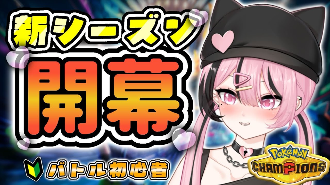 【 ポケモンチャンピオンズ 】新シーズンも楽しんでいくぞ～！！【 #新人Vtuber 】