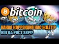 КАКАЯ КОРРЕКЦИЯ БИТКОИНА НАС ЖДЕТ!!! И КОГДА МЫ УВИДИМ РАЛЛИ XRP Ripple