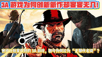 续作炒冷饭、玩法抄作业、优化一团糟，曾经让玩家疯狂的 3A 游戏，如今为何沦为 “无聊代名词”？ #遊戲 #遊戲解說 #apexclips #apex資訊 #3A