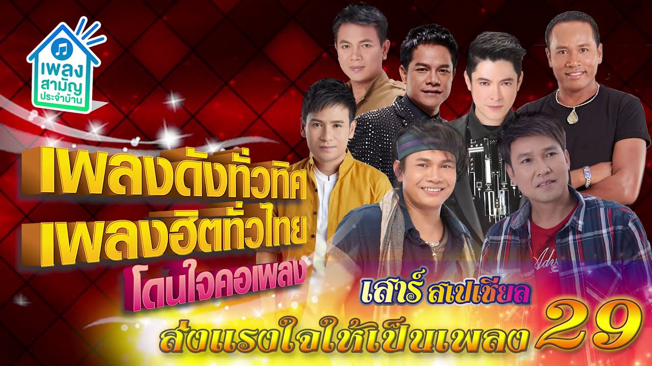 [เสาร์สเปเชียล] เพลงดังทั่วทิศ เพลงฮิตทั่วไทย ♪ 17 ต.ค. 63 ♫ | ส่งแรงให้เป็นเพลง ชุดที่ 29