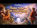 Аудиосказка Поди туда — не знаю куда — волшебная история на ночь для детей или читать с субтитрами