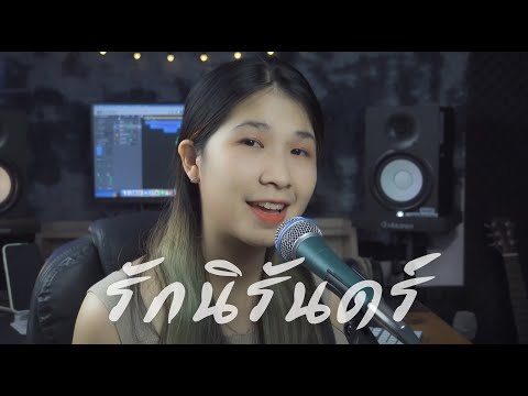 รักนิรันดร์ - ปั่น ไพบูลย์เกียรติ  [ Acoustic cover by ORGAN ]