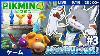 新たな仲間とともに！　 #3【ピクミン4】