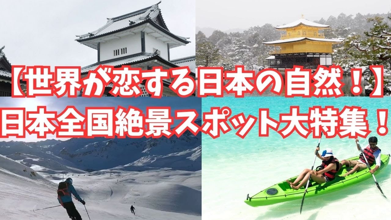【舞妓の日本ガイド】【世界が注目】日本の絶景!外国人旅行客の心を掴む自然スポット - YouTube
