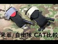 【日米止血帯比較】米軍CATと自衛隊CATの違い / The difference: U.S. CAT vs Japanese CAT (Almost the same, though...)
