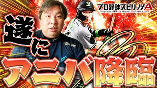 【プロスピ６周年】欲しい選手が５人も！？アニバが熱すぎる！！【プロスピ】#超熱いぜプロスピ