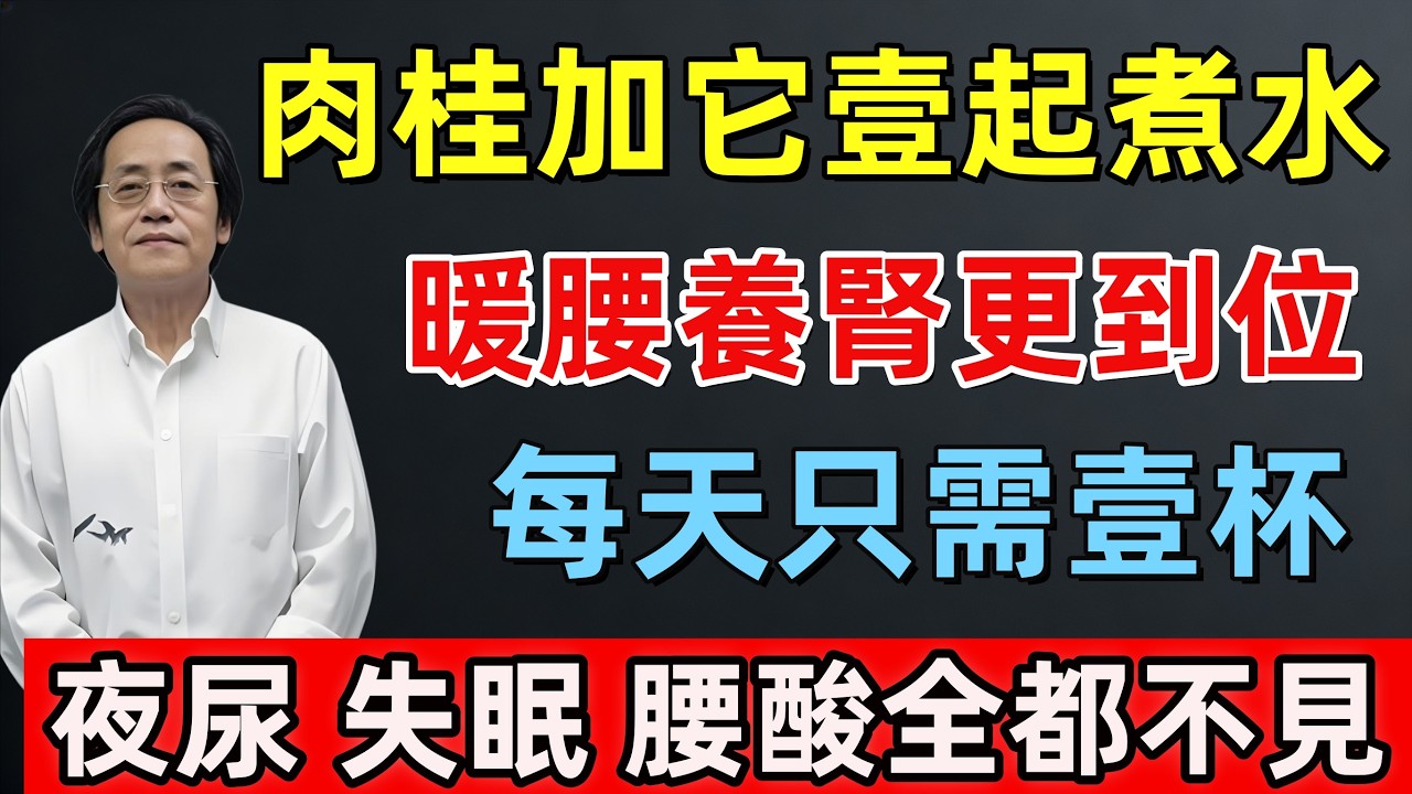 倪海廈：肉桂加它壹起煮水，暖腰養腎更到位，每天只需壹杯，夜尿、失眠、腰酸全都不見!#倪海廈 #健康 #健康習慣 #养生  #中医#中医养生#补气血