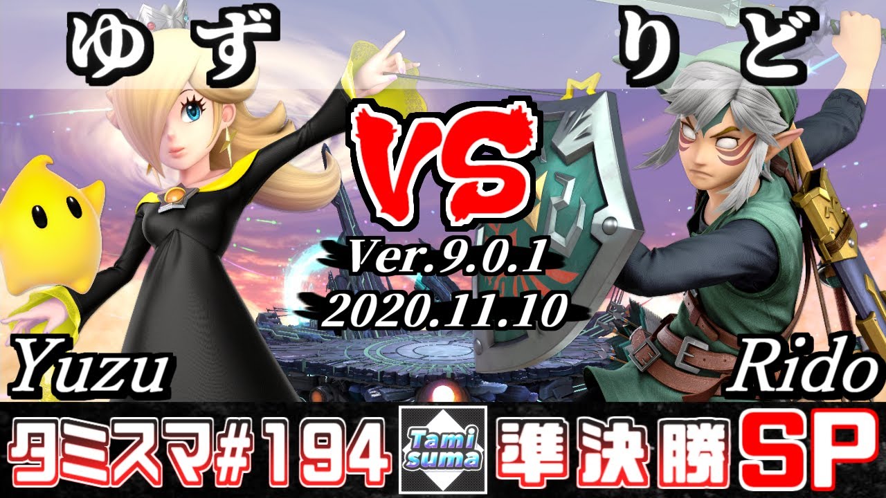 SSBU】Tamisuma#194 Semifinals Yuzu(Rosalina&Luma) VS Rido