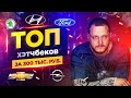 ТОП хэтчбеков за 300 тыс. руб.