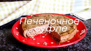 Печеночное суфле Печеночное суфле