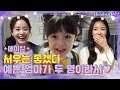 [메이킹] 서우는 좋겠다~♡ '태희맘'과 '보결맘' 예쁜 엄마가 두 명이라서 ☞☜ | 하이바이마마  EP.11