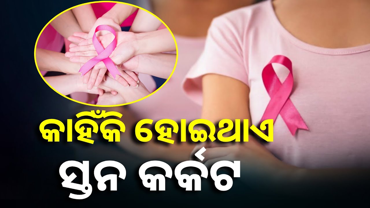 ଅଧିକାଂଶ ମହିଳାଙ୍କୁ ୫୦ ବର୍ଷ ଛୁଇଁବା ପରେ ହୋଇଥାଏ ସ୍ତନ କର୍କଟ || Knews Odisha
