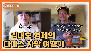 [오늘의 집 &밥] 200만뷰의 주인공! 김대호 아나운서의 차박 여행기