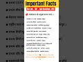 Important Facts for all compitition exam #gk  #rssb #rpsc #motivation #ssc #ldcexam2025 #shortdfeed