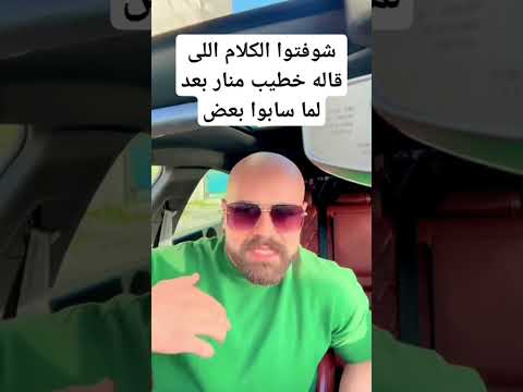 شوفتوا الكلام اللى قاله خطيب منار السعودية ابلور ا دحيه ترند   تيك توك
