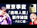 【逸話】東京事変「透明人間」レコーディングでの凄い話