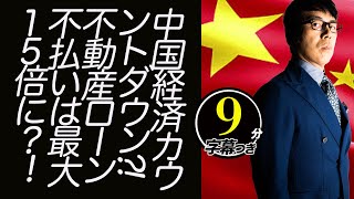 中国経済カウントダウン！庶民の乱始まる！不動産ローン不払いは最大１５倍に？！政府が強権発動で乗り切れるかも検証超速！上念司チャンネル ニュースの裏虎