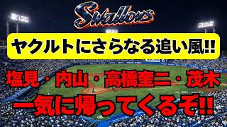 [Yakult] A huge tailwind! Shiomi, Uchiyama, Takahashi Keiji, and Mogi are making a comeback.